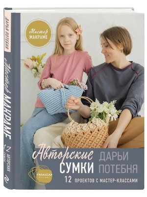 Мастер макраме. Авторские сумки: 12 проектов с мастер-классами- купить в магазине Кассандра, фото, 9785042142284, 
