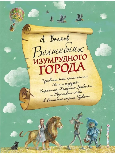 Волшебник Изумрудного города (ил. А. Власовой)- купить в магазине Кассандра, фото, 9785699990474, 