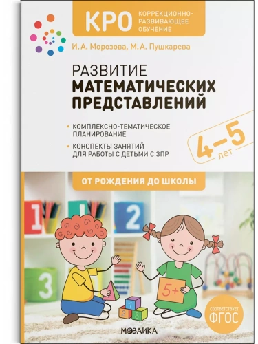КРО. Развитие математических представлений. 4-5 лет. Конспекты занятий. ФГОС- купить в магазине Кассандра, фото, 9785431526688, 