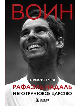 Воин. Рафаэль Надаль и его грунтовое царство - купить в магазине Кассандра, фото, 9785042210310, 