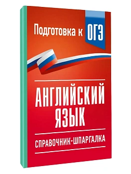 ОГЭ. Английский язык. Справочник-шпаргалка для подготовки к ОГЭ — фото, ISBN 9785171876692