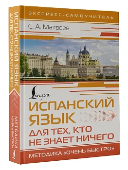Испанский язык для тех, кто не знает НИЧЕГО. Методика "Очень быстро" - купить в магазине Кассандра, фото, 9785171534929, 