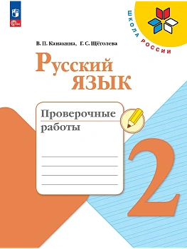 Русский язык 2кл.Канакина.Проверочные работы.2026.Новый ФПУ - купить в магазине Кассандра, фото, 9785091283105, 