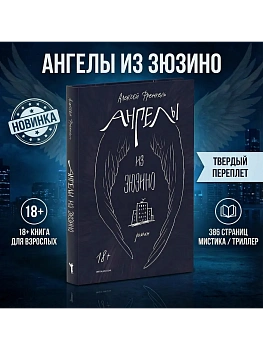 Ангелы из Зюзино - купить в магазине Кассандра, фото, 9785386155667, 