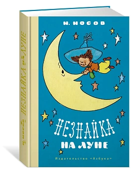 Незнайка на Луне (илл. Г. Валька) - купить в магазине Кассандра, фото, 9785389202092, 