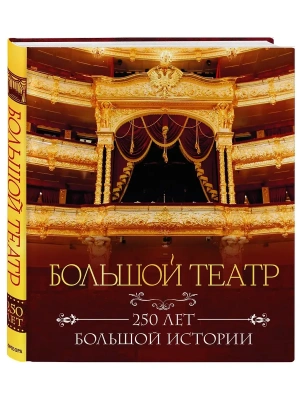 Большой театр. 250 лет большой истории. Полное издание- купить в магазине Кассандра, фото, 9785042309175, 