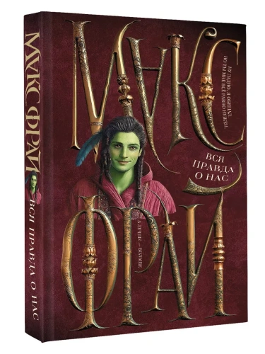 Вся правда о нас- купить в магазине Кассандра, фото, 9785171720605, 