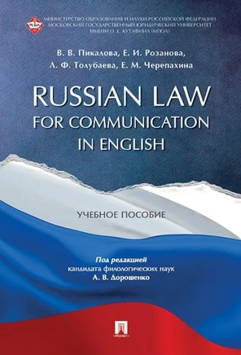 Russian Law for Communication in English. ..-    , , 9785998816079, 