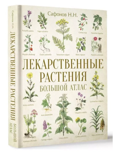 Лекарственные растения. Большой атлас- купить в магазине Кассандра, фото, 9785171578848, 