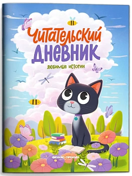 Любимые истории - купить в магазине Кассандра, фото, 9785222470503, 