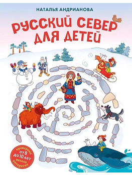 Русский север для детей (от 8 до 10 лет) — фото, ISBN 9785041892661