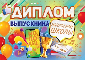 Диплом выпускника начальной школы - купить в магазине Кассандра, фото, 4607082997509, 