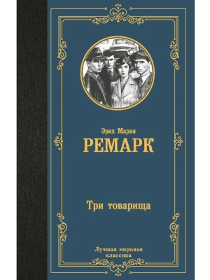Три товарища- купить в магазине Кассандра, фото, 9785171732394, 