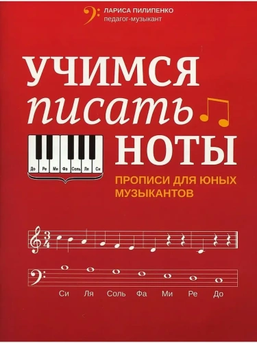 Учимся писать ноты: прописи для юных музыкантов- купить в магазине Кассандра, фото, 9790660034576, 