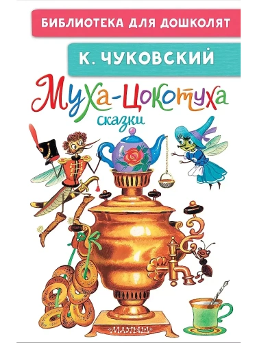 Муха-Цокотуха. Сказки- купить в магазине Кассандра, фото, 9785171650162, 