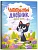 Любимые истории - купить в магазине Кассандра, фото, 9785222470503, 