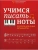 Учимся писать ноты: прописи для юных музыкантов- купить в магазине Кассандра, фото, 9790660034576, 