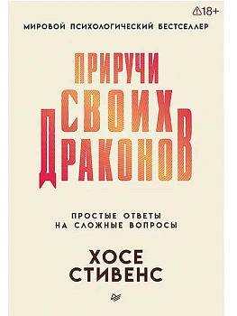 Приручи своих драконов - купить в магазине Кассандра, фото, 9785446145539, 