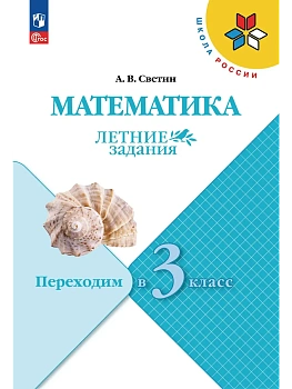 Математика.Летние задания.Переходим в 3 класс.2026 - купить в магазине Кассандра, фото, 9785091284300, 