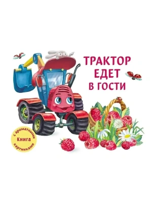 ДХЛ. Трактор едет в гости — фото, ISBN 9785995143802