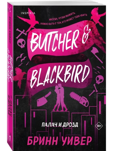 Палач и Дрозд (Птички в клетке #1)- купить в магазине Кассандра, фото, 9785042068430, 