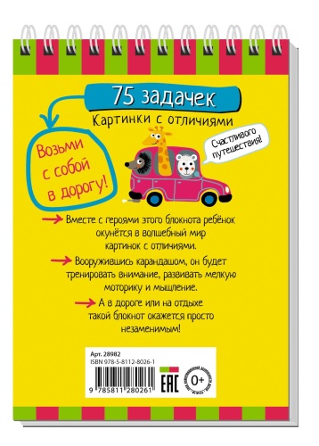 Умный блокнот. 75 задачек. Картинки с отличиями- купить в магазине Кассандра, фото, 9785811280261, 