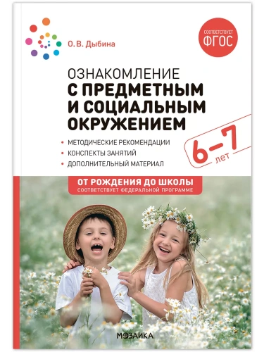 ФГОС.ФОП.Ознакомление с предметным и социальным окружением. 6-7 лет. Конспекты занятий.- купить в магазине Кассандра, фото, 9785431538728, 
