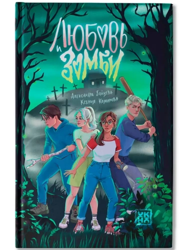Любовь и зомби- купить в магазине Кассандра, фото, 9785222433546, 
