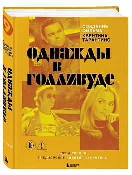 Создание фильма Квентина Тарантино "Однажды... в Голливуде" - купить в магазине Кассандра, фото, 9785042283840, 