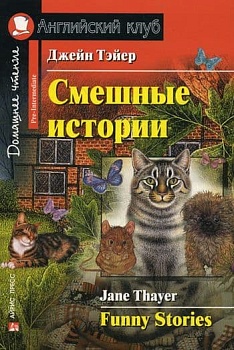 Дом. чтение. 3ур. Смешные истории.  Funny Stories. - купить в магазине Кассандра, фото, , 
