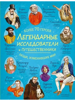 Легендарные исследователи и путешественники - купить в магазине Кассандра, фото, , 