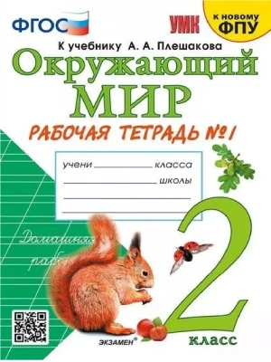 Окружающий мир 2 класс Плешаков. Рабочая тетрадь. часть 1. 2024. ФГОС. (к новому ФПУ) Школа России- купить в магазине Кассандра, фото, 9785377197447, 