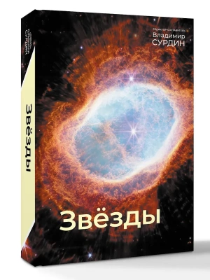 Звезды- купить в магазине Кассандра, фото, 9785171758721, 