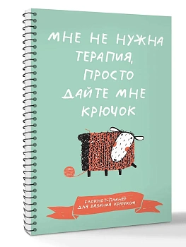Мне не нужна терапия, просто дайте мне крючок. Блокнот-планер для вязания крючком - купить в магазине Кассандра, фото, 9785171779757, 