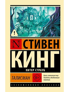 Талисман - купить в магазине Кассандра, фото, 9785171877507, 
