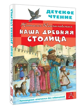 Наша древняя столица - купить в магазине Кассандра, фото, 9785171637491, 