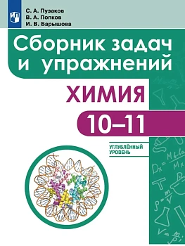 Химия 10-11кл.Пузаков.Сборник задач и упражнений.Углублённый уровень.2026 - купить в магазине Кассандра, фото, 9785091322316, 