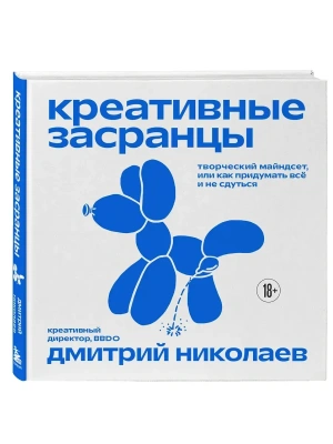 Креативные засранцы. Творческий майндсет или как придумать всё и не сдуться- купить в магазине Кассандра, фото, 9785042290497, 