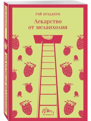 Лекарство от меланхолии- купить в магазине Кассандра, фото, 9785041738952, 