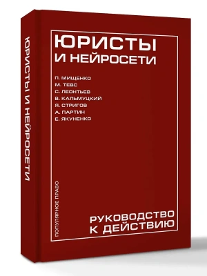 Юристы и нейросети. Руководство к действию- купить в магазине Кассандра, фото, 9785171851941, 