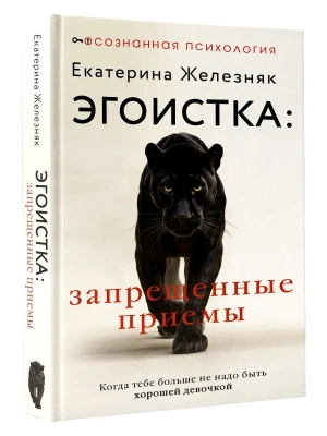 Эгоистка: запрещенные приемы. Когда тебе больше не надо быть хорошей девочкой- купить в магазине Кассандра, фото, 9785171807177, 
