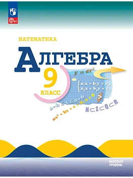 Математика. Алгебра. 9 класс. Базовый уровень. Учебник - купить в магазине Кассандра, фото, , 