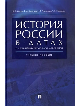 История России в датах с древнейших времен до наших дней.Уч. пос.2025. — фото, ISBN 9785998816499