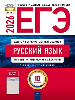 ЕГЭ.Русский язык-2026.10 вариантов - купить в магазине Кассандра, фото, 9785445418832, 
