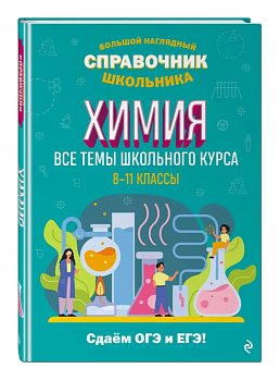Химия. Большой наглядный справочник школьника - купить в магазине Кассандра, фото, , 