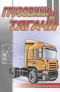 Наклей и раскрась.Грузовики и тягачи - купить в магазине Кассандра, фото, 9785985038965, 