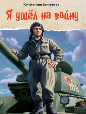 Я ушёл на войну — фото, ISBN 9785378354269