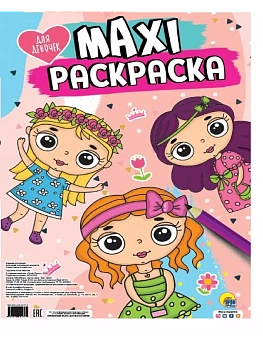 Макси-раскраска. Для девочек - купить в магазине Кассандра, фото, 9785378291779, 