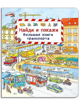 Найди и покажи. Большая книга транспорта — фото, ISBN 9785465046732