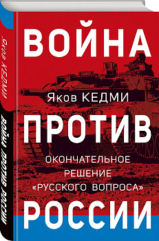 Война против России. Окончательное решение "русского вопроса" - купить в магазине Кассандра, фото, 9785995511045, 